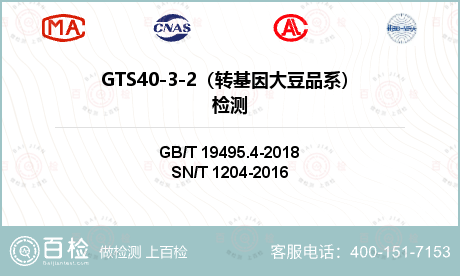 GTS40-3-2（转基因大豆品