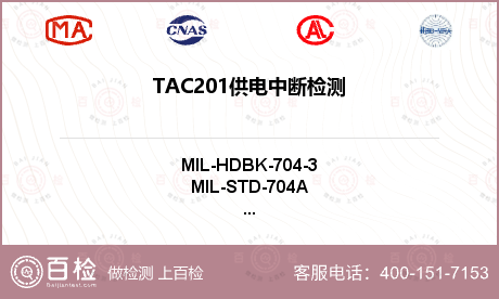 TAC201供电中断检测