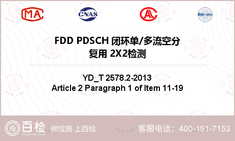 FDD PDSCH 闭环单/多流
