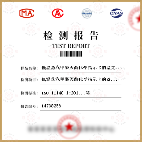 低温蒸汽甲醛灭菌化学指示卡的鉴定试验检测