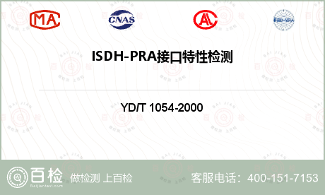 ISDH-PRA接口特性检测