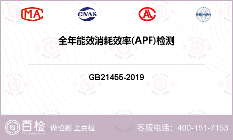 全年能效消耗效率(APF)检测