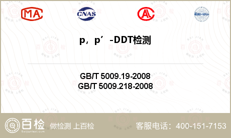 p，p’-DDT检测