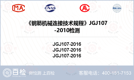 《钢筋机械连接技术规程》JGJ1