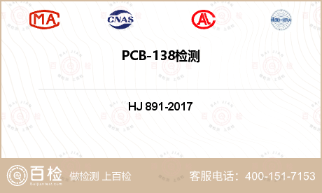 PCB-138检测