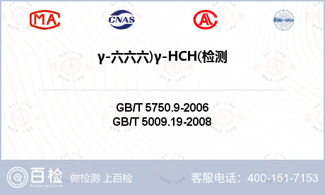 γ-六六六)γ-HCH(检测