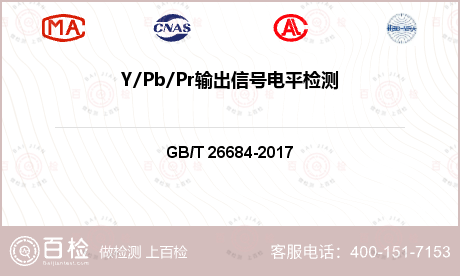 Y/Pb/Pr输出信号电平检测