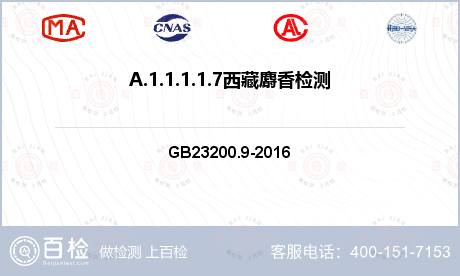 A.1.1.1.1.7西藏麝香检测