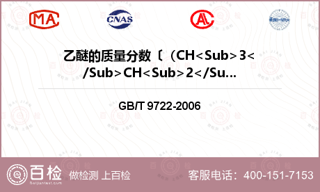 乙醚的质量分数〔（CH<Sub>3</Sub>CH<Sub>2</Sub>）<Sub>2</Sub>O〕检测
