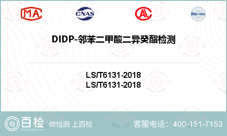 DIDP-邻苯二甲酸二异癸酯检测