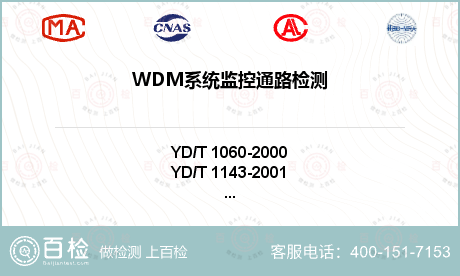 WDM系统监控通路检测