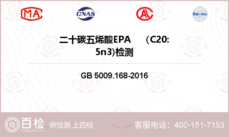 二十碳五烯酸EPA    （C20:5n3)检测