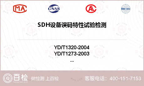 SDH设备误码特性试验检测