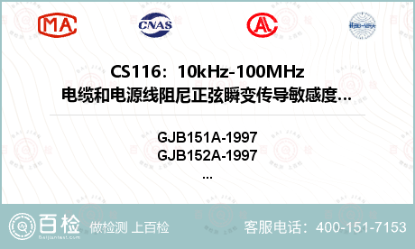 CS116：10kHz-100MHz电缆和电源线阻尼正弦瞬变传导敏感度测试检测