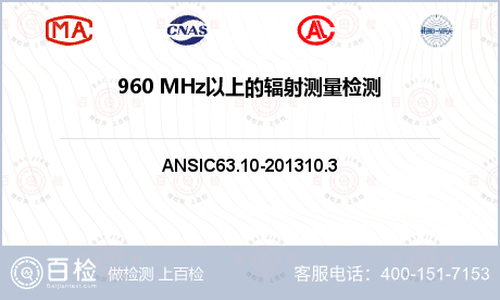 960 MHz以上的辐射测量检测