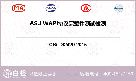 ASU WAPI协议完整性测试检