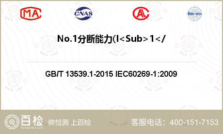 No.1分断能力(I<Sub>1</Sub>) (DC)检测