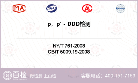 p，p′－DDD检测