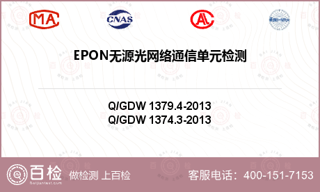EPON无源光网络通信单元检测