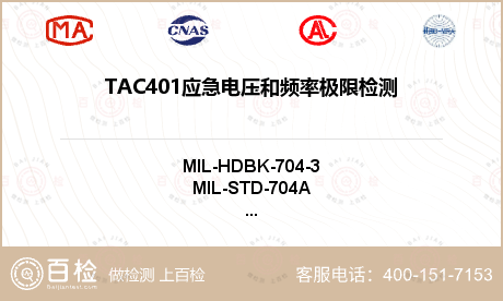 TAC401应急电压和频率极限检