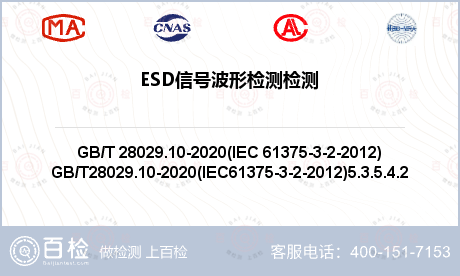 ESD信号波形检测检测