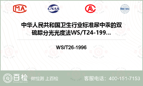中华人民共和国卫生行业标准尿中汞