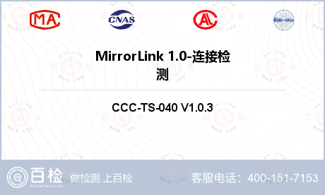 MirrorLink 1.0-连接检测