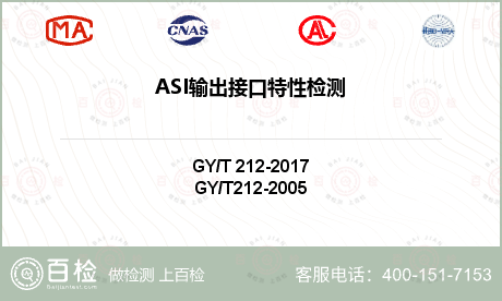 ASI输出接口特性检测