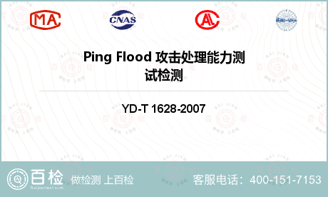 Ping Flood 攻击处理能