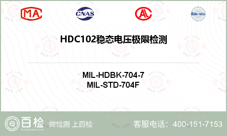 HDC102稳态电压极限检测