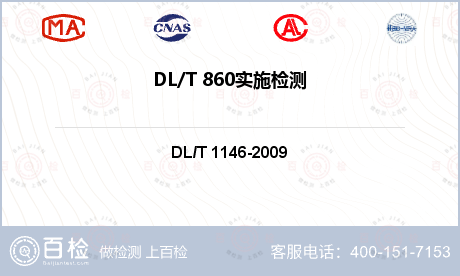DL/T 860实施检测