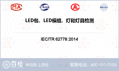 LED包，LED模组，灯和灯具检测
