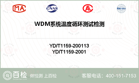 WDM系统温度循环测试检测