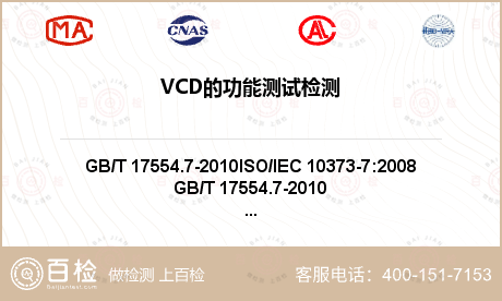VCD的功能测试检测