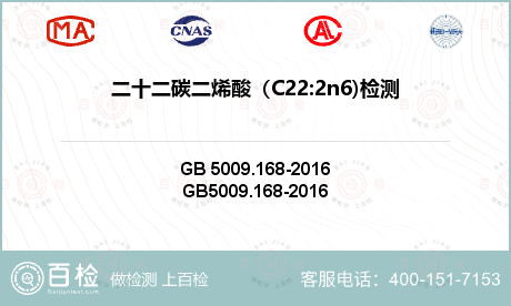 二十二碳二烯酸（C22:2n6)