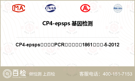 CP4-epsps 基因检测