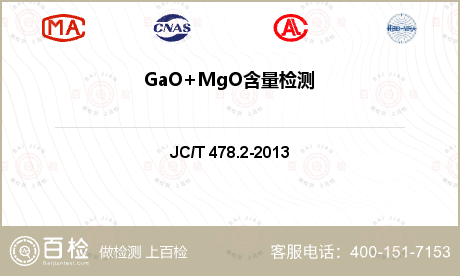 GaO+MgO含量检测