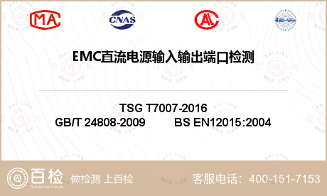 EMC直流电源输入输出端口检测