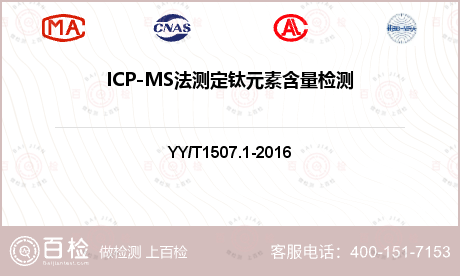 ICP-MS法测定钛元素含量检测