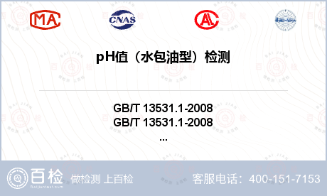 pH值（水包油型）检测
