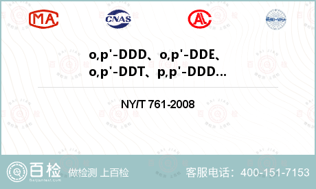 o,p'-DDD、o,p'-DDE、o,p'-DDT、p,p'-DDD、p,p'-DDE、p,p'-DDT检测