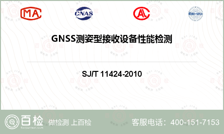 GNSS测姿型接收设备性能检测