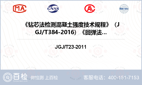 《钻芯法检测混凝土强度技术规程》（JGJ/T384-2016）《回弹法检测混凝土抗压强度技术规程》（......检测