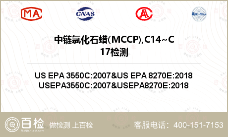 中链氯化石蜡(MCCP),C14~C17检测