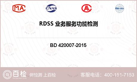 RDSS 业务服务功能检测