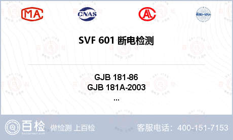 SVF 601 断电检测