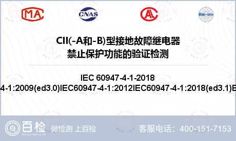 CII(-A和-B)型接地故障继电器禁止保护功能的验证检测