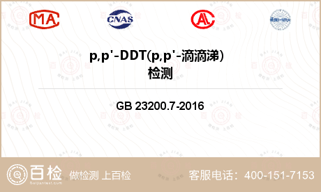 p,p'-DDT(p,p'-滴滴涕）检测
