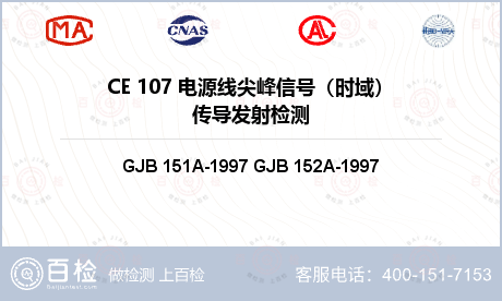 CE 107 电源线尖峰信号（时