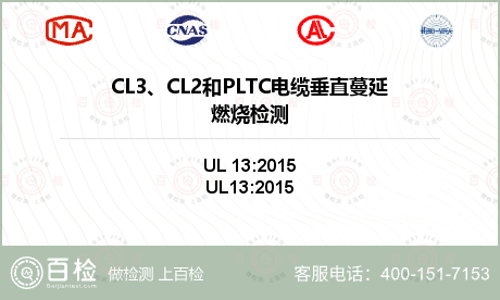 CL3、CL2和PLTC电缆垂直蔓延燃烧检测